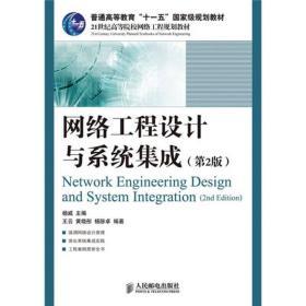 网络工程设计与系统集成 王云 人民邮电出版社